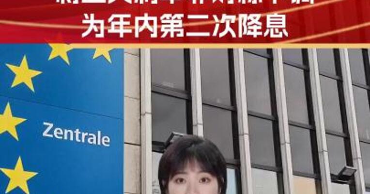 欧洲央行将三大利率非对称下调 年内第二次降息