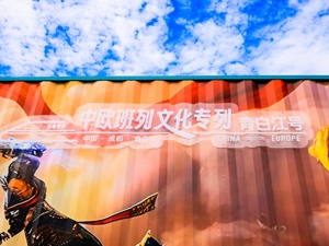 在京首发 中欧班列文化专列青白江号亮相服贸会
