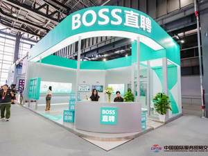BOSS直聘亮相2024服贸会 以科技创新赋能人力资源新质生产力
