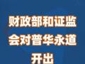 财政部和证监会对普华永道开出“顶格”罚单