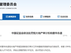 出具虚假审计报告，为恒大地产虚增利润！普华永道被财政部和证监会合计罚没4.41亿元！ 暂停经营业务6个月