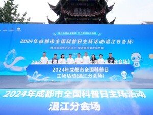 大咖讲座话前沿 成都温江区全国科普日系列活动开幕