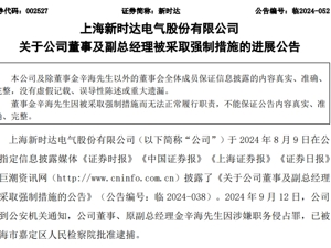 最新！这家A股公司董事被批捕，涉嫌职务侵占罪