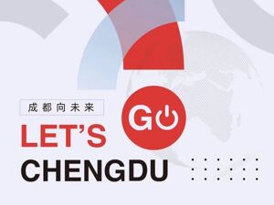 “开放成都”向全球发出邀约！