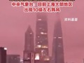 台风贝碧嘉登陆上海浦东  登陆前天空一片粉色  上海省际客运班线已停运127班  中央气象台：目前上海大部地区出现10级左右阵风