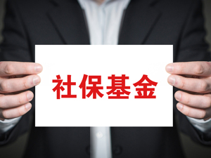 70亿元！社保基金大动作！