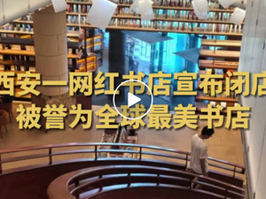 “网红”书店突然宣布终止营业：被誉为“中国最美书店”，开业仅三年，千万股权被冻结