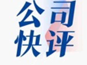 公司快评︱楚天科技高管涉嫌职务侵占取保候审，公司治理面临考验