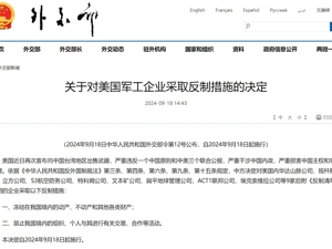 外交部宣布：对9家美国军工企业采取反制措施！