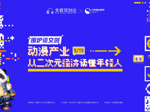 活动预告 | 聚焦动漫产业：从二次元经济读懂年轻人