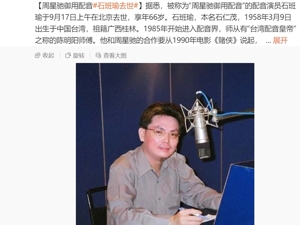 周星驰御用配音演员石班瑜去世，享年66岁！代表配音作品有《赌侠》《古惑仔》《新白娘子传奇》等
