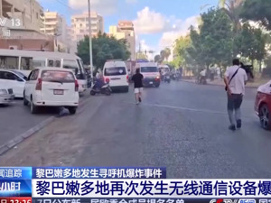 20人死亡，450余人伤！黎巴嫩又发生通信设备爆炸事件，以总理首度发声，联合国秘书长表态