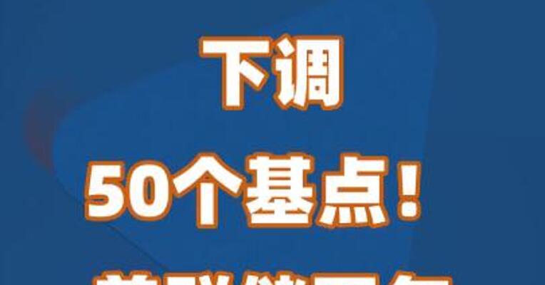 下调50个基点！美联储四年多来首次降息