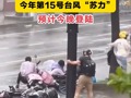 台风“普拉桑”来袭，浙江发布山洪灾害预警 ！南海热带低压已加强为今年第15号台风“苏力”，预计今晚登陆！