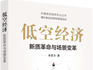 朱克力：建议国家有关部委组建“低空经济司”