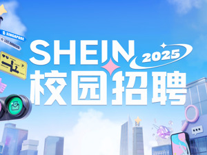 SHEIN2025校园招聘开启 专属计划+校企合作培养新人