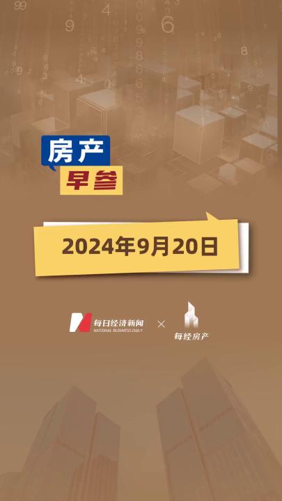 2024年9月20日房產(chǎn)早參