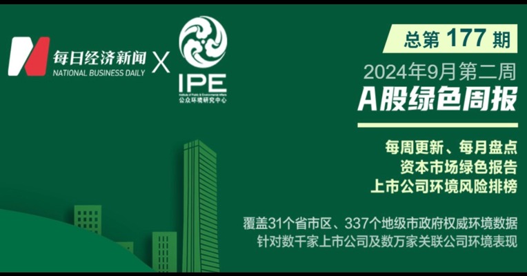 绿色投资排雷周报：排放臭气浓度超标，健盛集团控股公司被罚20万元