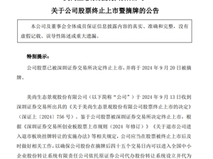 昔日百亿市值A股上市公司公告：将于明日被摘牌！曾连续财务造假八年半，股价仅剩0.13元
