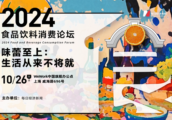 只为追求性价比，味蕾消费“不打折”    2024食品饮料消费论坛将讨论什么？