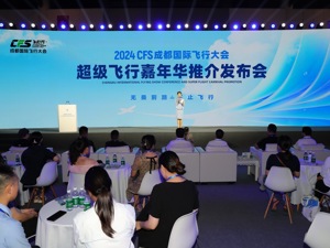 2024CFS成都国际飞行大会将于国庆期间在成都淮州机场举办