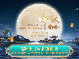 十月稻田亮相秋晚，让世界感受家人团聚的幸福中国味