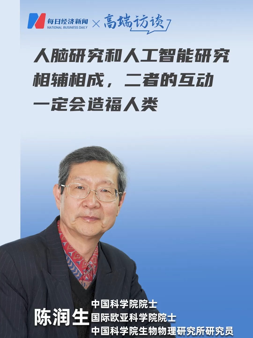 中國科學(xué)院院士陳潤生：人腦研究和人工智能研究相輔相成，二者的互動一定會造福人類