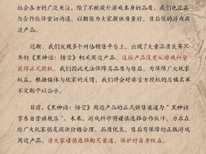 大量周边产品未获正版授权，《黑神话：悟空》发布声明！游戏总收入已超67亿元