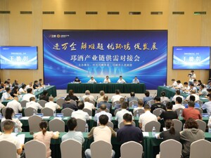 推动产业“强链补链延链” 成都邛崃举行邛酒产业链供需对接会