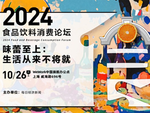只为追求性价比，味蕾消费“不打折”    2024食品饮料消费论坛将讨论什么？