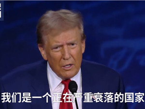 哈里斯“再约”特朗普电视辩论，特朗普拒绝：晚了，投票已开始！