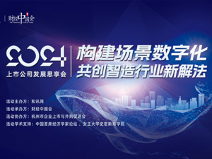 共话智能制造场景数字化新解法 和讯上市公司发展思享会杭州站成功举办