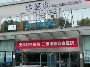 专题 | 实探涉嫌骗保的无锡虹桥医院：已被解除医保服务协议 举报医生仍在正常工作