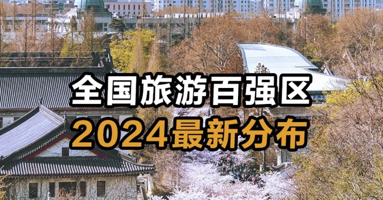 全国旅游百强区2024最新分布