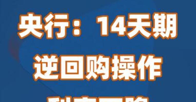 央行：14天期逆回购操作利率下降10个基点