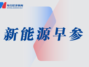 新能源早参｜美国能源巨头GE Vernova旗下风电业务计划裁员约900人；抽水蓄能在建规模达亿千瓦级