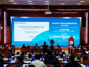 中财大绿金院2024年会“解题”：绿色金融如何推动经济社会绿色转型？