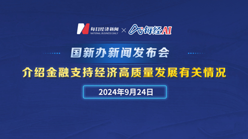 直播丨国新办举行新闻发布会 介绍金融支持经济高质量发展有关情况