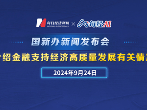 直播丨国新办举行新闻发布会 介绍金融支持经济高质量发展有关情况