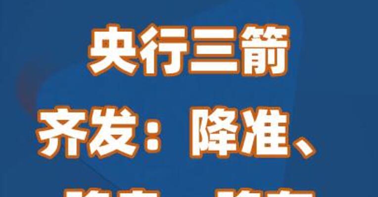 央行三箭齐发：降准、降息、降存量房贷利率