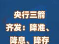 央行三箭齐发：降准、降息、降存量房贷利率