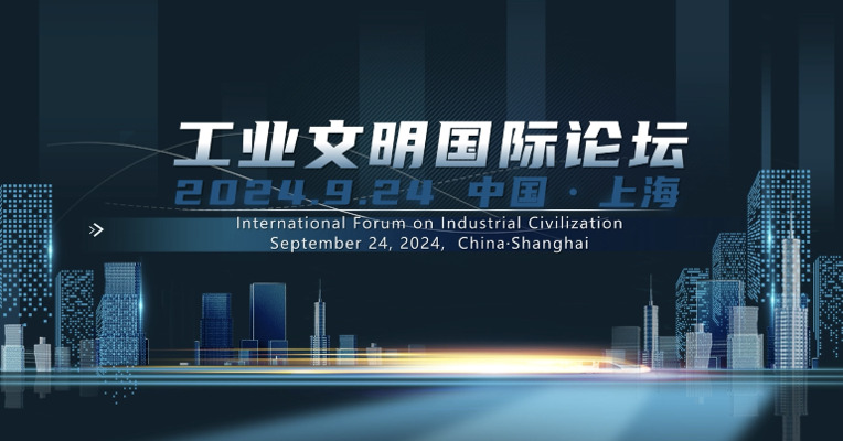 工业文明国际论坛9月24日启幕