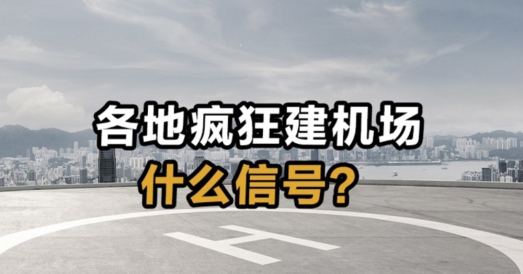 各地疯狂建机场 什么信号？