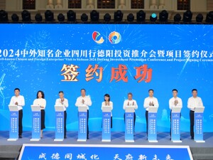 2024中外知名企业四川行德阳投资推介会暨项目签约仪式举行