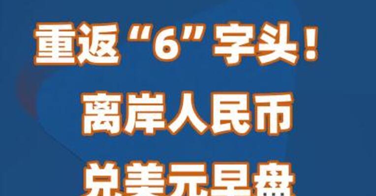 重返“6”字头！离岸人民币兑美元早盘突破7.0关口