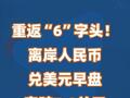 重返“6”字头！离岸人民币兑美元早盘突破7.0关口