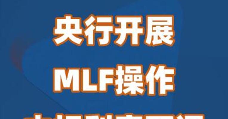 央行开展MLF操作中标利率下调30个基点