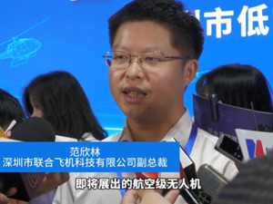 深圳联合飞机科技：珠海展出航空级无人机可乘坐6至12人