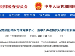最新！中国黄金集团原董事长卢进被查