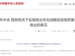 事关就业，中共中央、国务院发布24条重磅举措！扩大理工农医类专业招生规模，促进劳动报酬合理增长